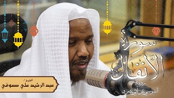 سورة الأنفال - رواية السوسي عن أبي عمرو - الشيخ عبد الرشيد صوفي - تلاوة الصلاة