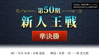 【麻雀】第50期新人王戦 準決勝