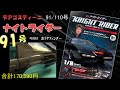 【デアゴスティーニ】 ナイトライダー91号 DeAGOSTINI KNIGHT RIDER KNIGHT2000 K I T T
