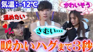 【検証】真冬の北海道で薄着していたらハグして温めてくれる説！！