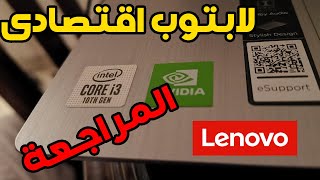 مراجعة لابتوب لينوفو بسعر ممتاز للبرمجة و الجرافيك و التصميم - lenovo ideapad 3