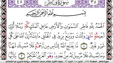 سورة فاطر مكتوبة مفتاح السلطني برواية الدوري عن الكسائي | كنوز الهدى