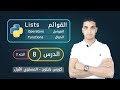 القوائم في بايثون الجزء 2 List Operators Functions القوائم في بايثون الجزء 2 List Operators Functions