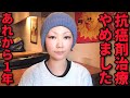 抗がん剤治療をやめる選択をしてから1年後の私の変化。
