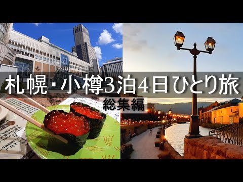 【北海道 ひとり旅】40分でわかる。札幌と小樽を３泊4日で観光する方法と美味しいグルメ