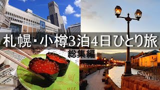 【北海道 ひとり旅】40分でわかる。札幌と小樽を３泊4日で観光する方法と美味しいグルメ