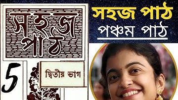 সহজ পাঠ দ্বিতীয় ভাগ পঞ্চম পাঠ Sahaj Path by Rabindranath Tagore  Fifth Part CBSE Board Bengali