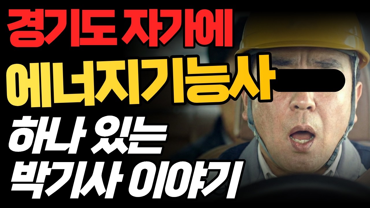 경기도 자가에 에너지기능사 하나 있는 시설관리 20년차 박기사 이야기