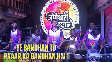 Ye Bandhan to Pyaar ka Bandhan Hai | Jogeshwari Beats #banjo #rotoking #music #jogeshwaribeats