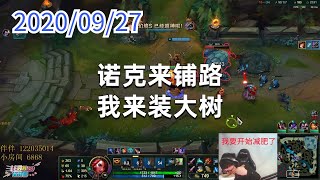 东北大鹌鹑0927P6赏金(双排推荐):诺克来铺路,我来装大树