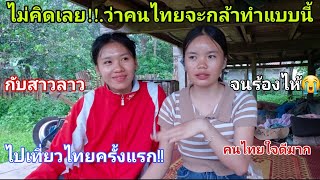 เปิดใจ สาวลาว?? ไปเที่ยวไทย??ครั้งแรกเผยความรู้สึก นิสัยของคนไทยที่มีต่อคนลาวน้ำตาแทบไหล