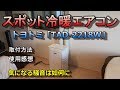 スポット冷暖エアコン（スポットクーラー）トヨトミ「TAD-2218W」パネルの窓付けから本体取付後試運転、感想評価までのまとめ動画 `条件付き`でおすすめ