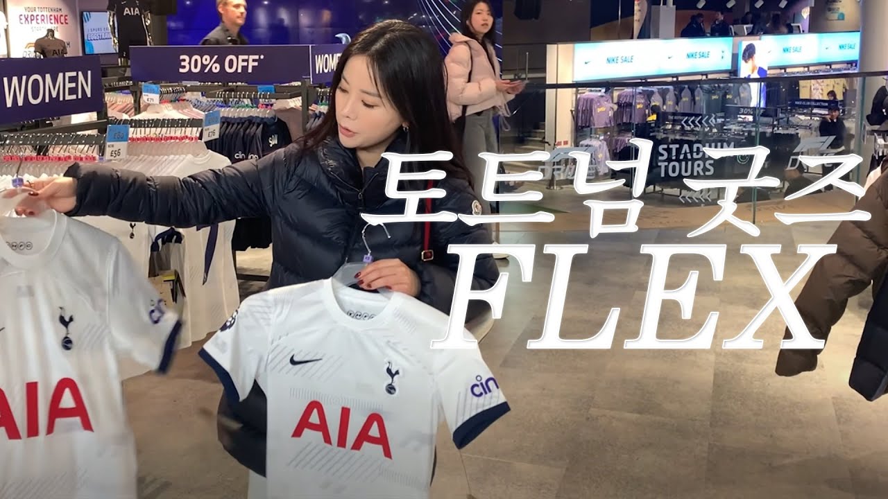 아스날 경기 전... 토트넘 홋스퍼 유니폼 쇼핑~스타디움 구경! 손흥민 실제 인기~Shopping for Tottenham uniforms before an Arsenal game