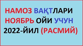 Noyabr Oyi Namoz Vaqti 2022 Yil O'zbekiston Намоз Вакти Ноябрь Ойи 2022 Йил Узбекистон Muallimi Soni