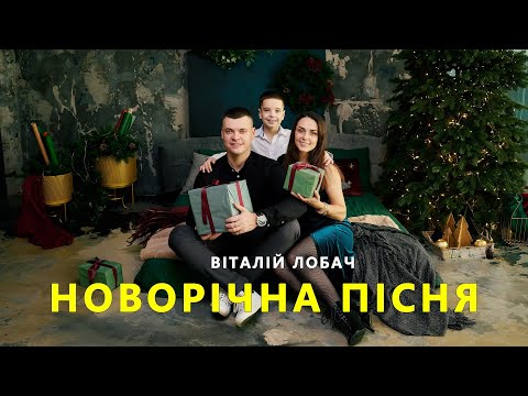 Новорічна пісня - Віталій Лобач
