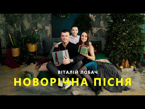 Видео: Новорічна пісня - Віталій Лобач