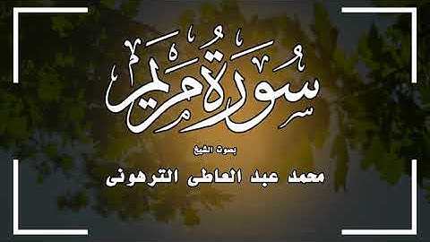 القارئ محمد الترهونى-من سورة مريم