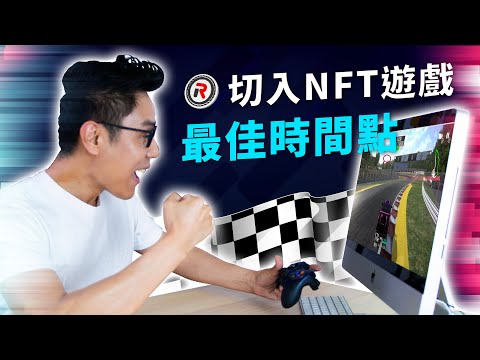 切入NFT遊戲的最佳時間點︱REVV RACING 區塊鏈賽車︱邊玩邊賺的5種方法