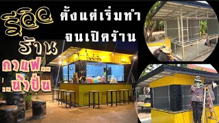 รีวิวทำร้านกาแฟเล็กๆ ซุ้มกาแฟ ร้านน้ำปั่น ซุ้มน้ำปั่น เปิดร้านกาแฟ ซุ้มกาแฟสวยๆโมเดิร์น