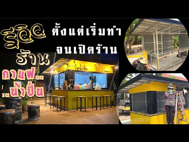 รีวิวทำร้านกาแฟเล็กๆ ซุ้มกาแฟ ร้านน้ำปั่น ซุ้มน้ำปั่น เปิดร้านกาแฟ  ซุ้มกาแฟสวยๆโมเดิร์น - Youtube