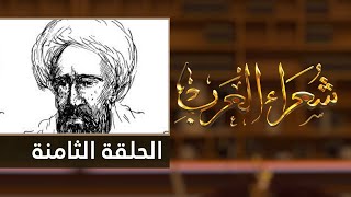 شعراء العرب الحلقة الثامنة - البحتري