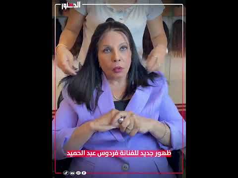 ظهور جديد للفنانة فردوس عبد الحميد بتجهز للمهرجان