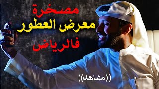 معرض العطور - الرياض ((مشاهد مصخرة)) بدون تغبيش