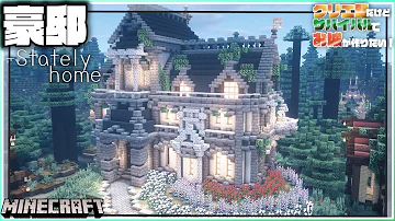 マイクラ 豪邸 洋風