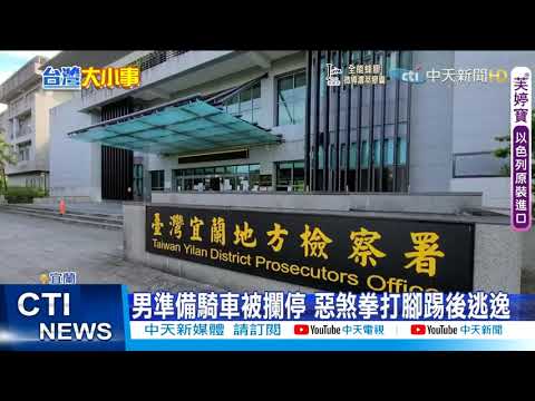 【每日必看】地檢署旁囂張毆人 宜蘭惡煞埋伏尋仇遭逮@中天新聞CtiNews 20210924