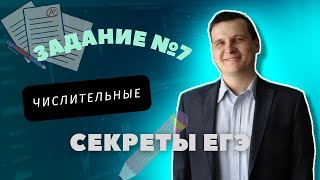 картинка: СЕКРЕТЫ ЕГЭ | 7 ЗАДАНИЕ | ЧИСЛИТЕЛЬНЫЕ