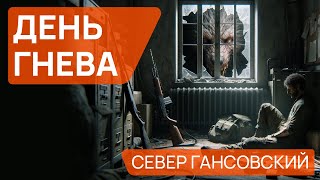 Север Гансовский - ДЕНЬ ГНЕВА - Аудиокнига (Рассказ) - Фантастика