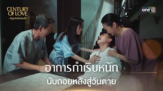 (ENG SUB) อาการกำเริบหนัก นับถอยหลังสู่วันตาย | Highlight Century Of Love Ep.09 | 7 ส.ค. 67 | one31