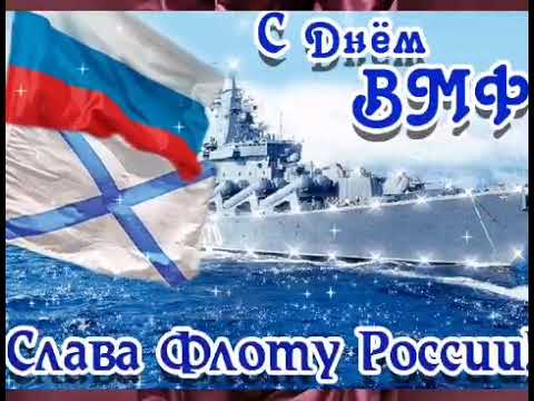 День ВМФ! Самое красивое поздравление с Днем ВМФ! Видео открытка!