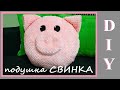 DIY Подушка "Свинка" / Легко и просто / Своими руками / I sew a pig pillow