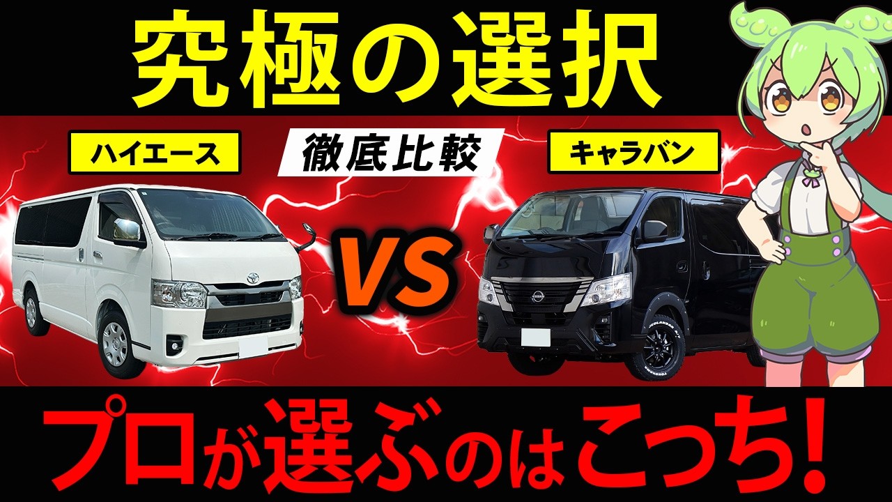 トヨタのハイエースと日産キャラバン、どちらを買うか迷ったずんだもんの末路