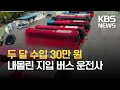 “두 달 벌이 30만 원” 벼랑 끝 지입 버스 운전사 / KBS 2021.05.03.