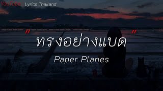 ทรงอย่งแบด - Paper Planes |เสแสร้ง|เส้นบางๆ|ลาก่อน [เนื้อเพลง]