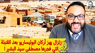 زلزال يهز أركان البوليساريو بعد القنبلة التي فجرها مصطفى سيد البشير!