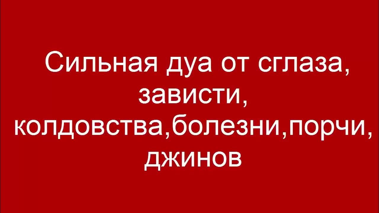 дуа от сглаза и порчи сильная. дуа от сглаза и порчи. дуа от сглаза зависти колдовства болезни порчи. сура корана от сглаза и порчи. дуа от джина и колдовства.