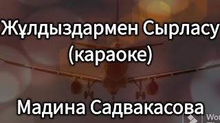 Мадина Садуақасова - Жұлдыздармен сырласу (караоке минус)