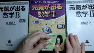 激奨！「元気が出る数学」（定期試験で平均点行かないような自分でもセンターレベルが読めて学べた！ 非常におすすめな一冊）