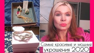 ОБЗОР МОИХ НОВЫХ УКРАШЕНИЙ БРАСЛЕТЫ, СЕРЬГИ, КОЛЬЦА, СУМКА.МОДНЫЕ ТРЕНДЫ УКРАШЕНИЙ И БИЖУТЕРИИ 2020 - Видео от ERIKA KLAUS aus BERLIN