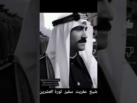 شيخ عفريت ابوعباس سفير ورابط لثورة العشرين