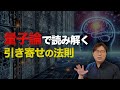 元・量子研究者が『高次元』と『引き寄せ法則』の秘密について語ります