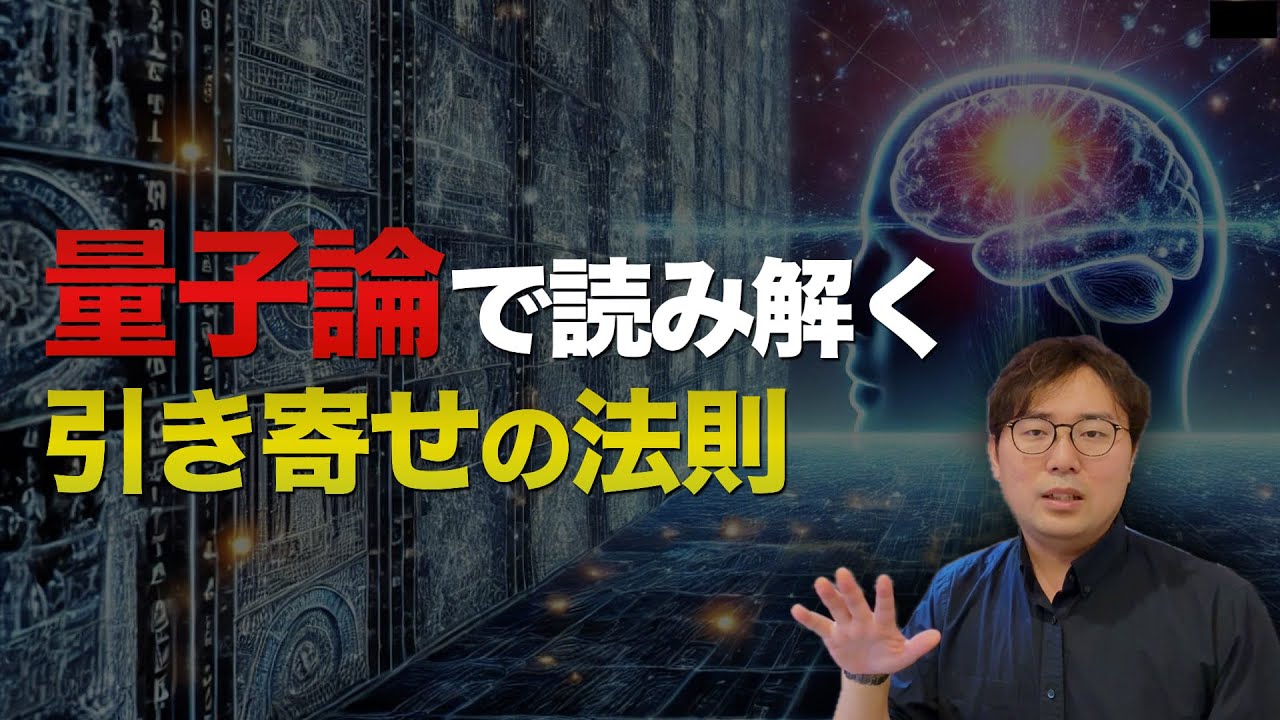 元・量子研究者が『高次元』と『引き寄せ法則』の秘密について語ります