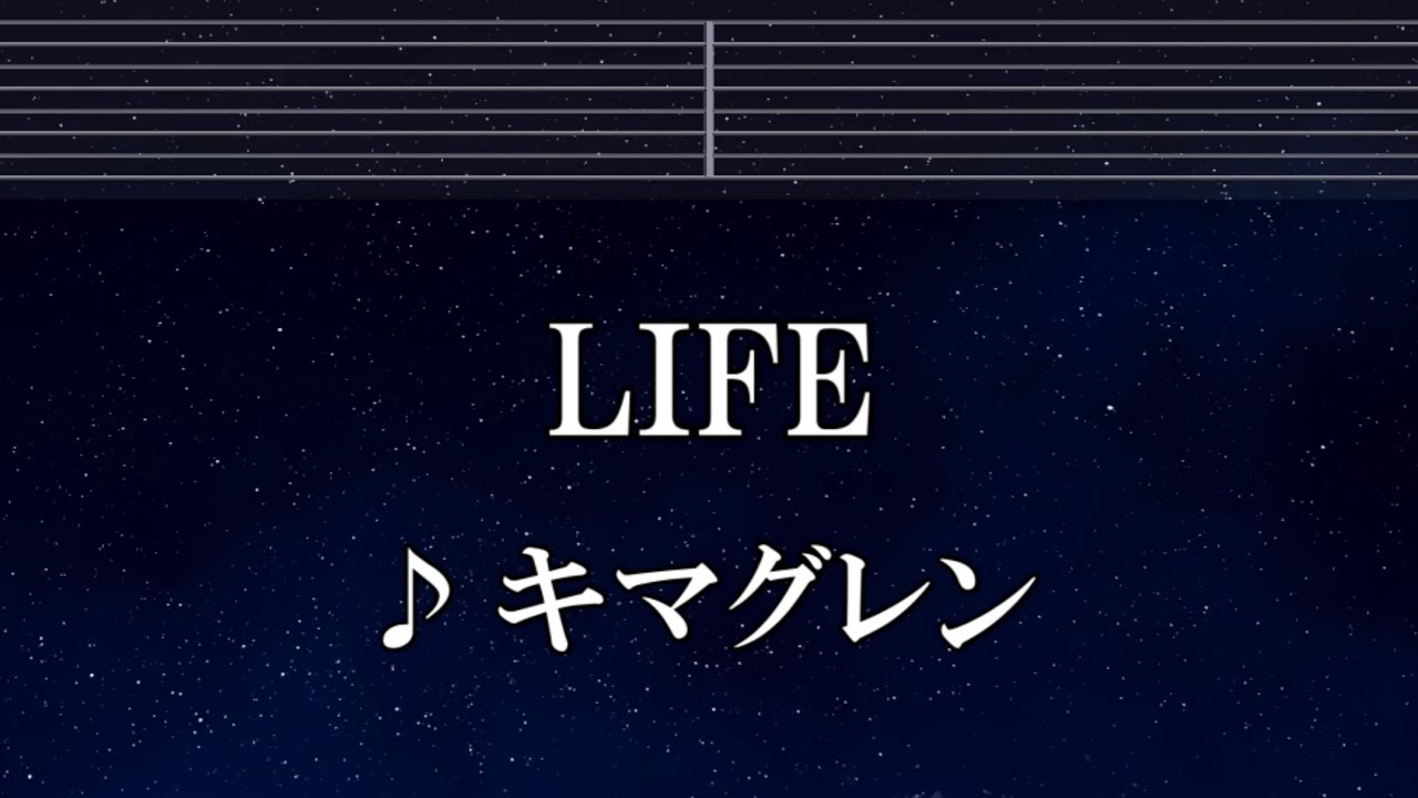 life キマグレン 歌詞