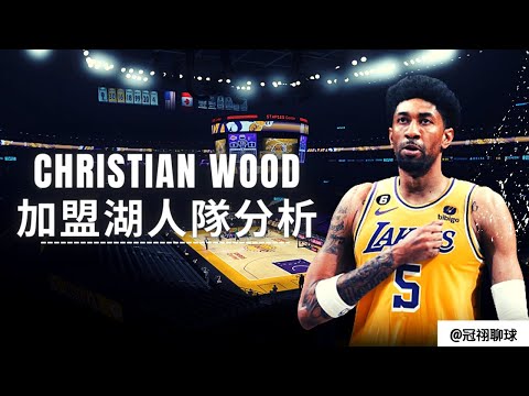 NBA 🏀 Christian Wood 加盟湖人隊分析！湖人隊真的更具備奪冠實力了嗎？（冠祤聊球）