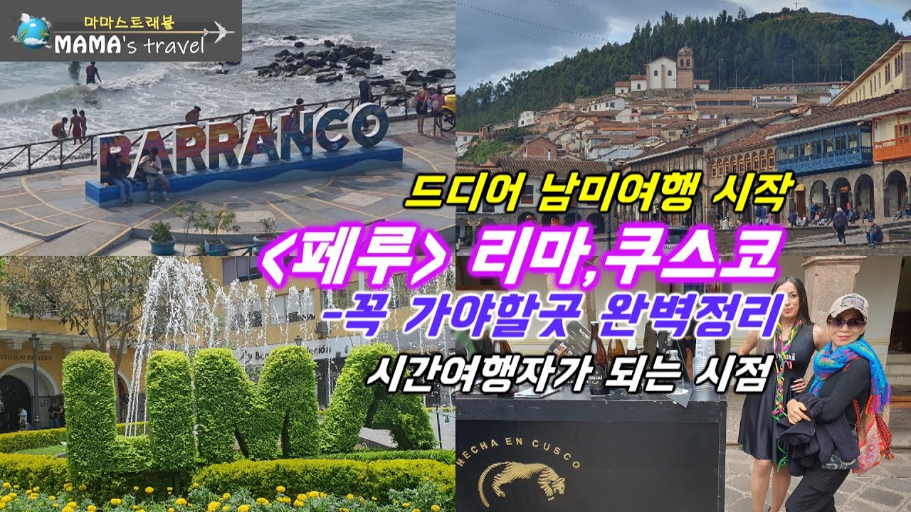 #380 [남미여행 ep1]오지투어 남미여행/비행시간만 총 32시간 이동/ Hola, Peru!!/페루를 담다/상상 그 이상/쿠스코에서 마주한 마법 같은 순간들/ 리마 이야기