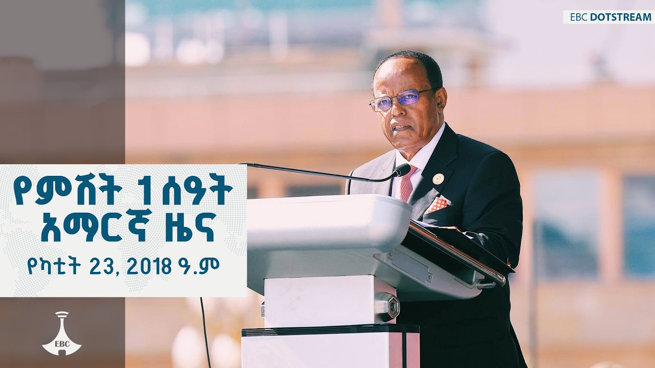 የምሽት 1 ሰዓት አማርኛ ዜና … የካቲት 23, 2018 ዓ.ም    ETV | EBC | EBCDOTSTREAM