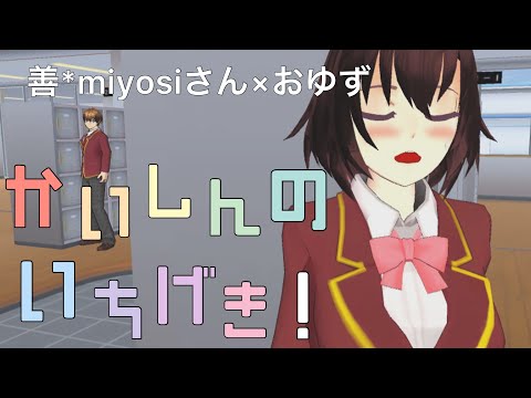 善*miyosiさん×おゆず かいしんのいちげき！［MAD］【サクラスクールシミュレーター】